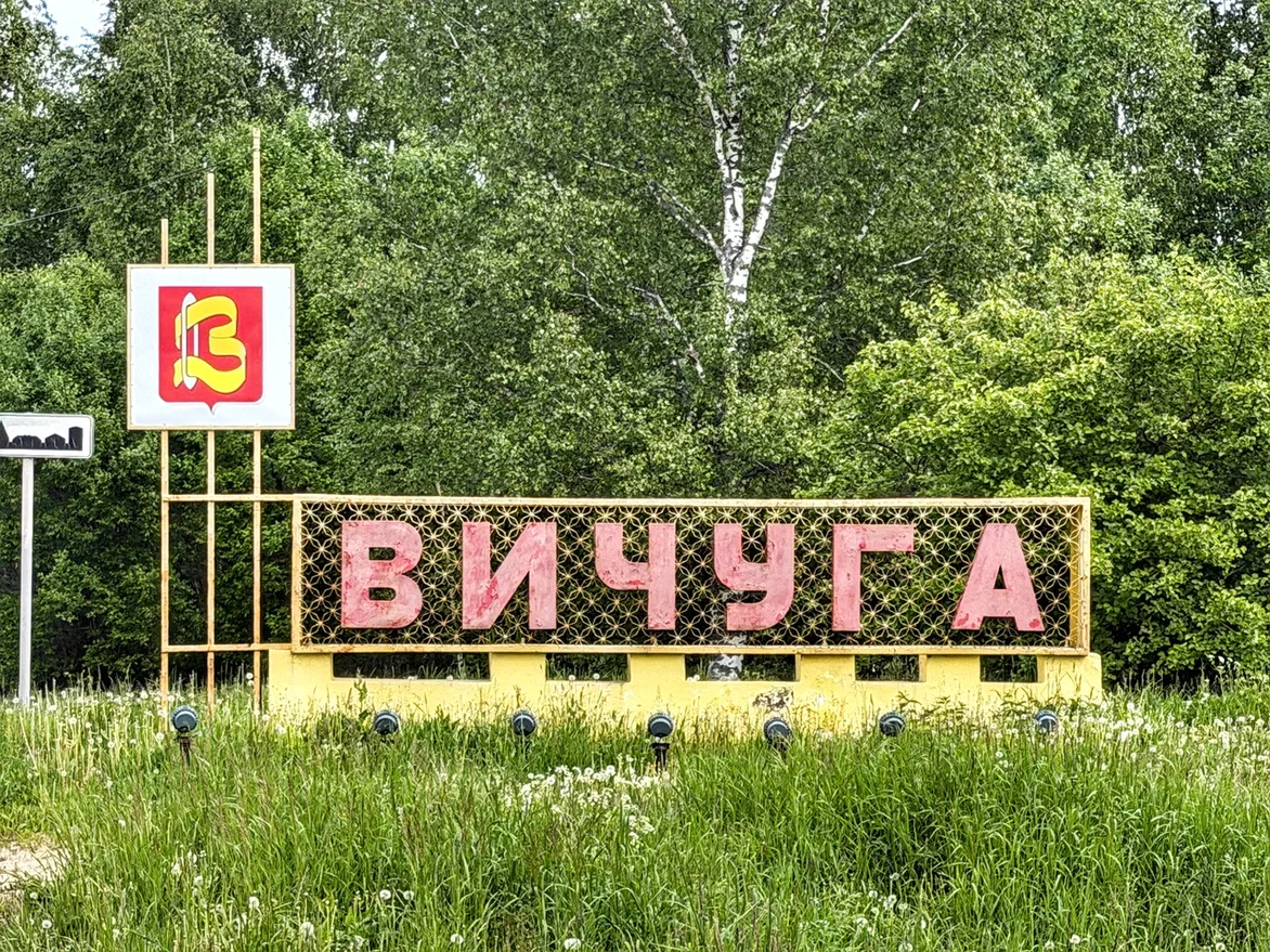 Въезд в город. Вичуга, Ивановская область. Фото автора