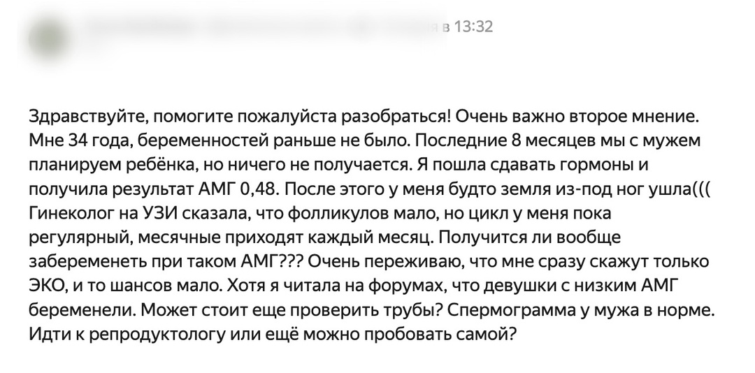 АМГ 0,48: можно ли забеременеть самостоятельно или уже пора к репродуктологу?
