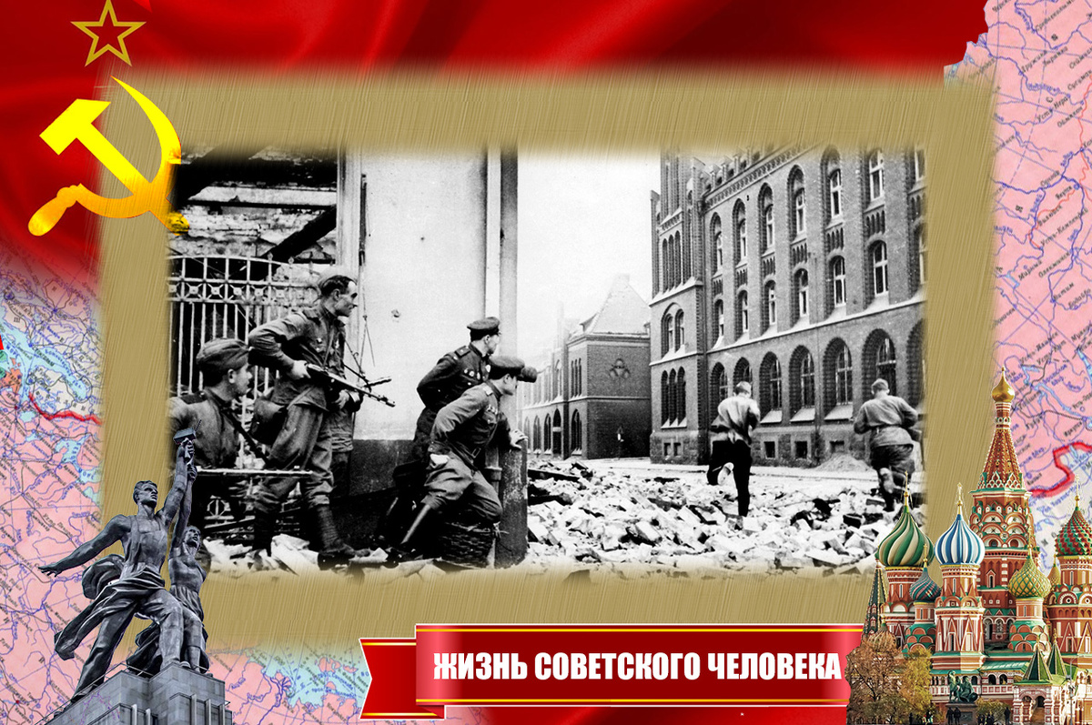 Красная Армия на улицах Берлина, апрель 1945 года