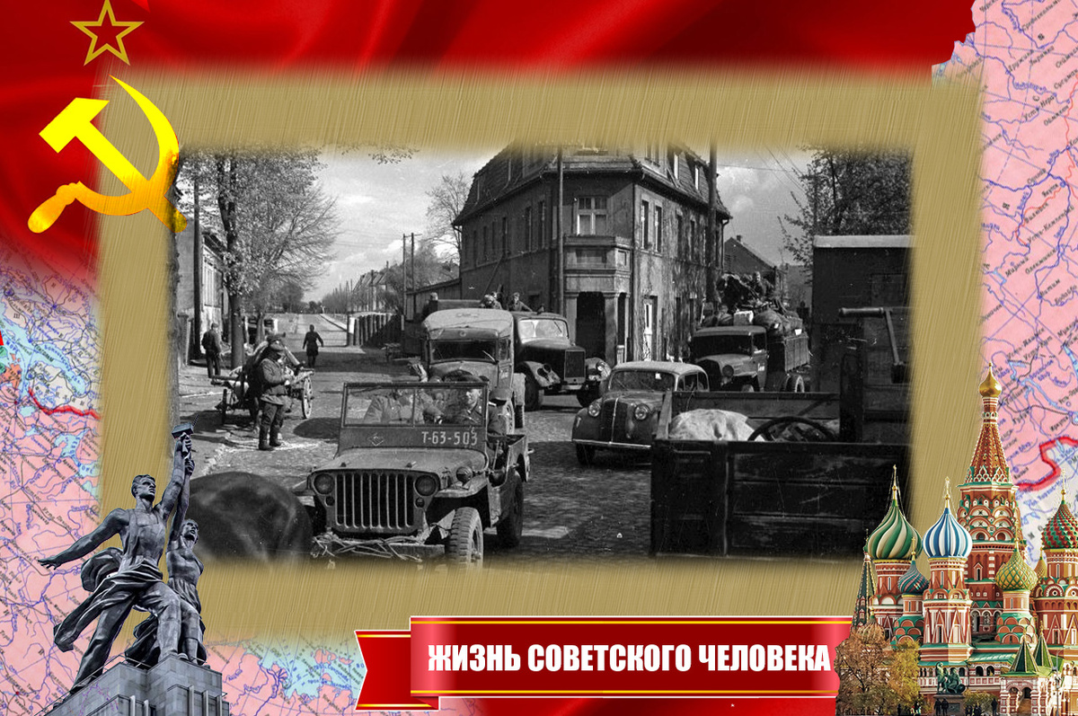 Советские офицеры едут в «Виллисе» (первая машина) по Берлину