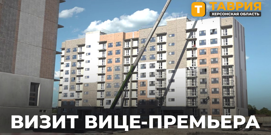 Вице-премьер России Марат Хуснуллин посетил Херсонскую область с рабочим визитом