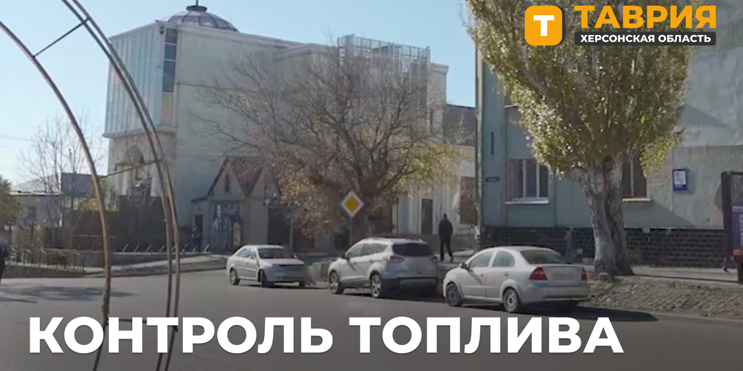 МинТЭК: ситуация на топливном рынке Херсонщины напряженная, но контролируемая