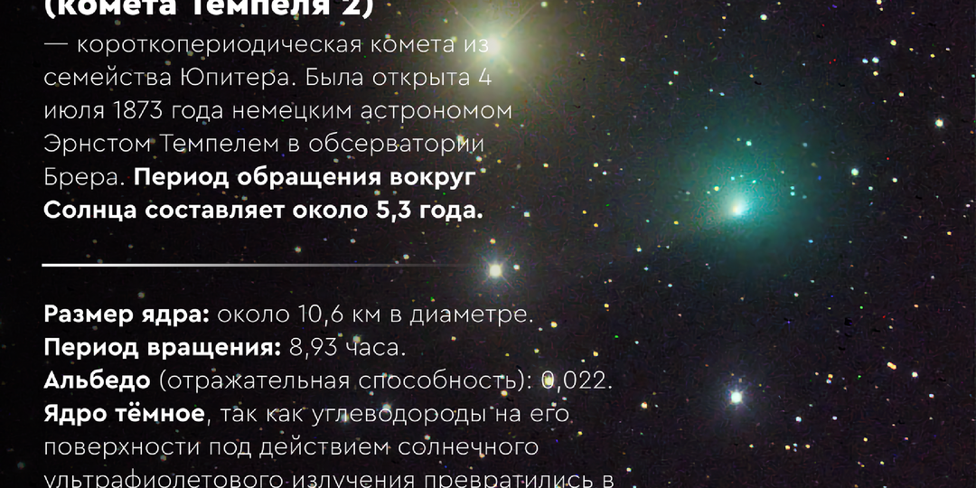 УВИДИМ ЛИ МЫ КОМЕТУ ЭТИМ ЛЕТОМ? Ловим 10P/Tempel 2 в небе над Россией