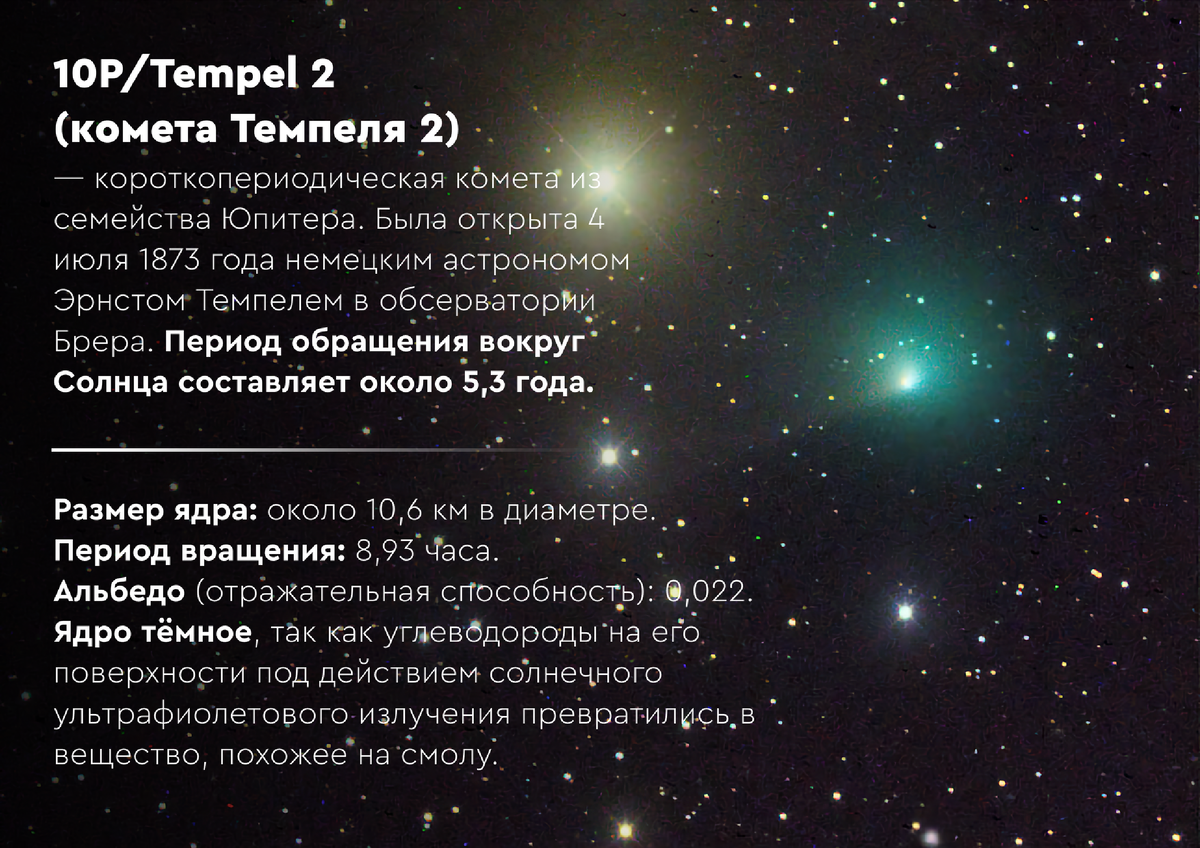 Фотография: 10P/Tempel 2 Rolando Ligustri Aug. 12, 2010