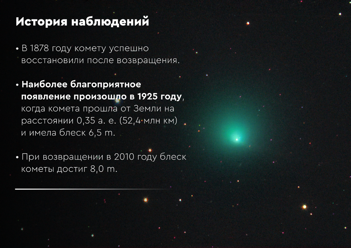 Фотография: 10P/Tempel 2 Michael Jager  July 10, 2010