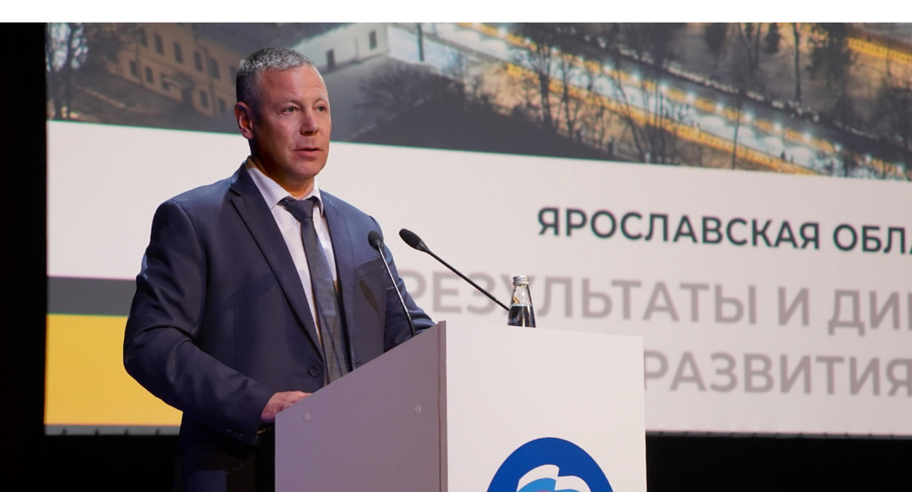 Губернатор Ярославской области принял участие в региональном форуме «Единой России» «Есть результат»