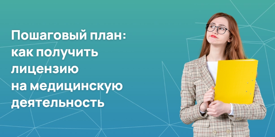 Пошаговый план: как получить лицензию на медицинскую деятельность