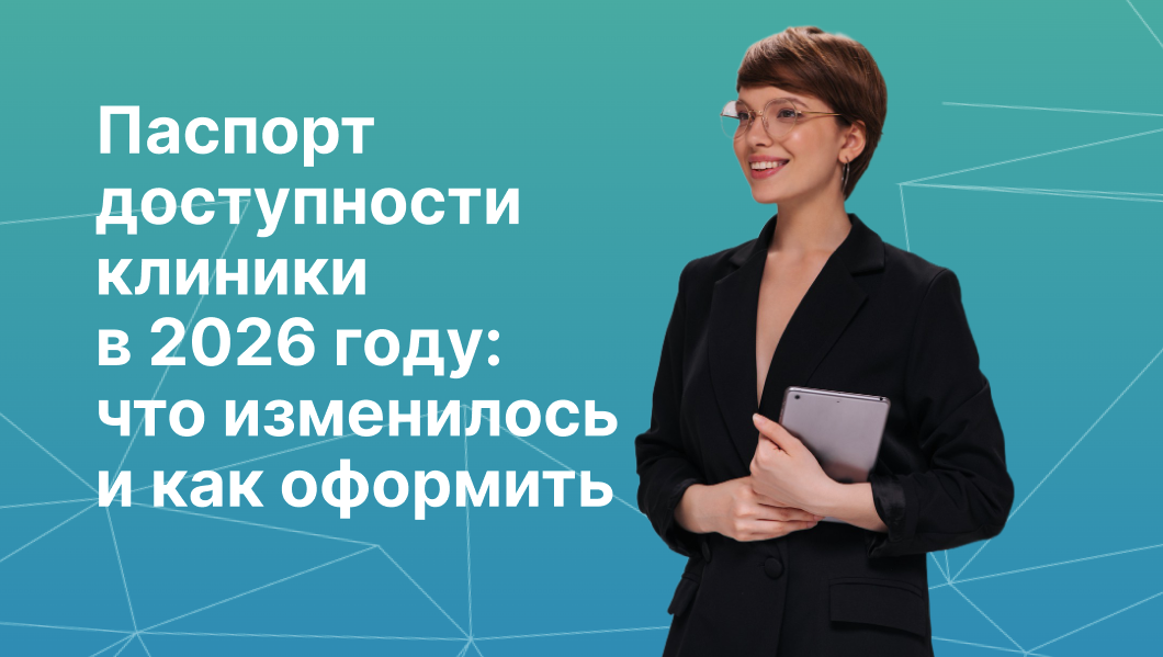Паспорт доступности клиники в 2026 году: что изменилось и как оформить