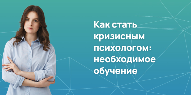 Как стать кризисным психологом: необходимое обучение