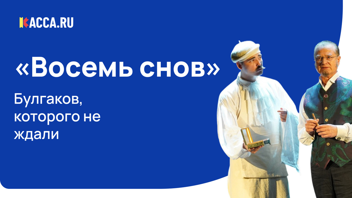 Спектакль «Восемь снов» в МДТ Льва Додина