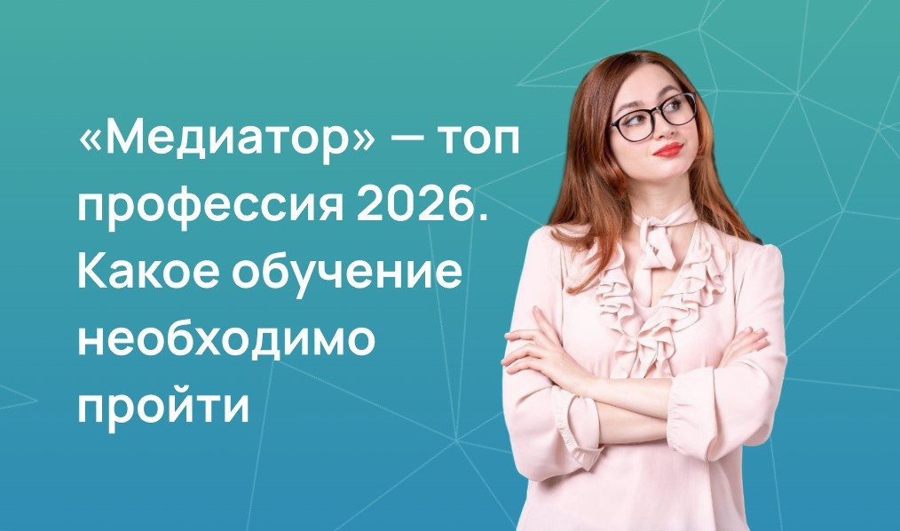 Медиатор — топ-профессия 2026 года. Какое обучение необходимо