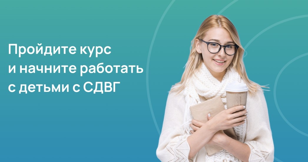 Пройдите курс и начните профессионально работать с детьми с СДВГ