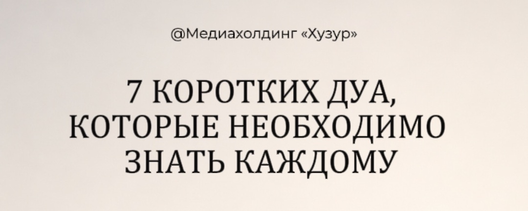7 коротких дуа, которые должен знать каждый мусульманин: молитвы от Пророка ﷺ