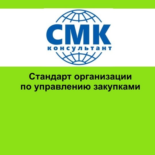 Стандарт организации по управлению закупками