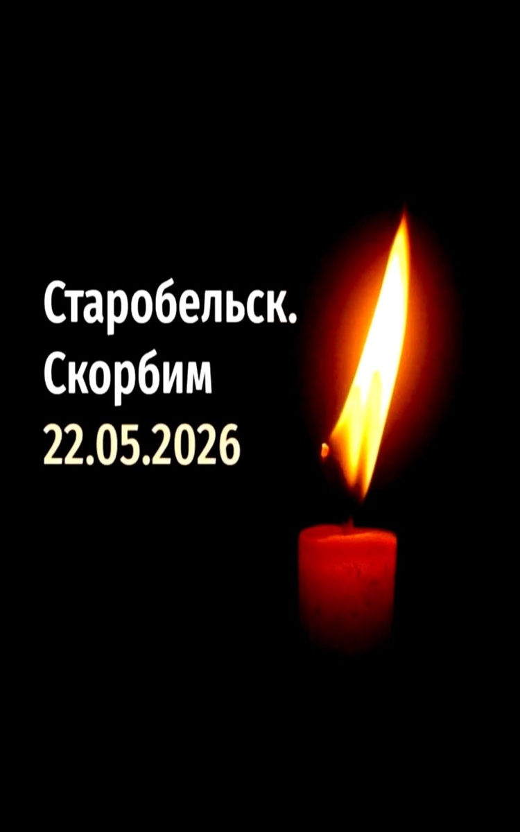Старобельск 22.05.26