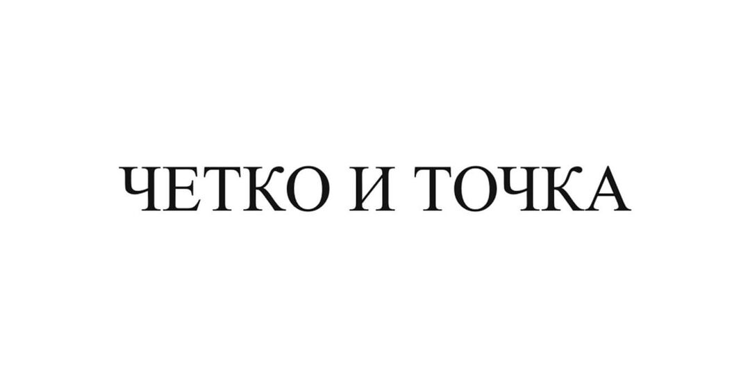 «Четко и точка» не прошло Роспатент