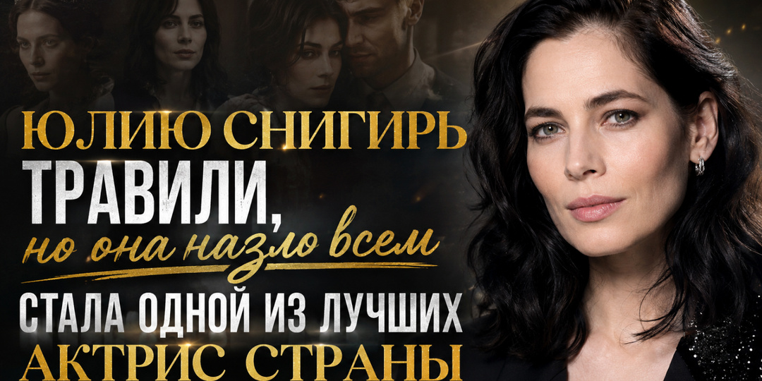 Юлию Снигирь травили, но она назло всем стала одной из лучших актрис страны