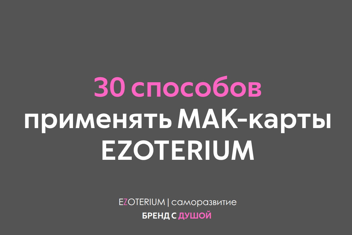 30 способов применять МАК-карты EZOTERIUM: от утреннего ритуала до глубинной терапии