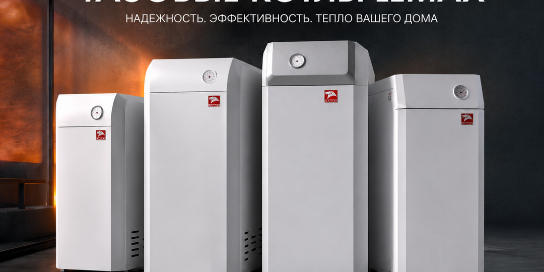 🔥 Газовые напольные котлы Lemax — надежное и экономичное решение для отопления вашего дома.