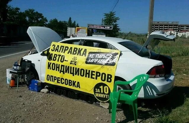 Заправка кондиционера на обочине дороги 
