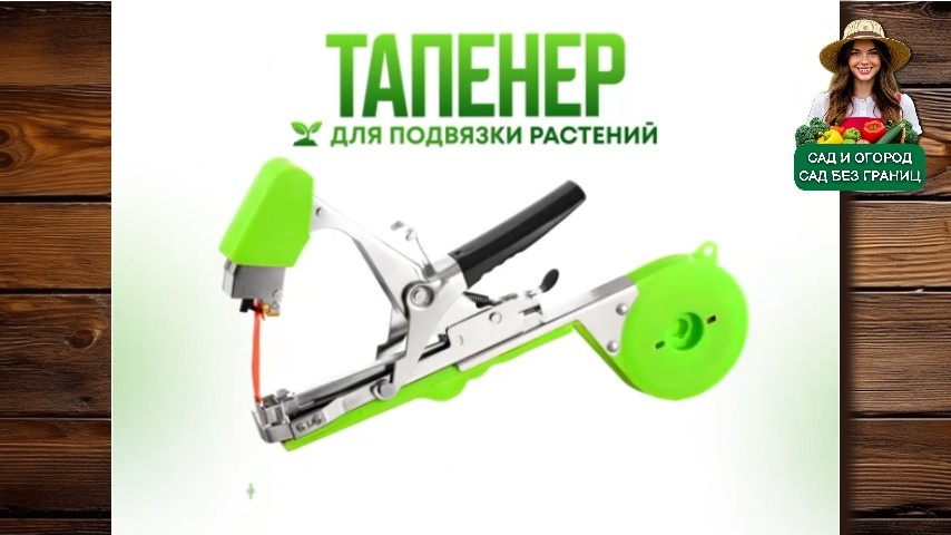 Тапенер садовый для ручной подвязки растений