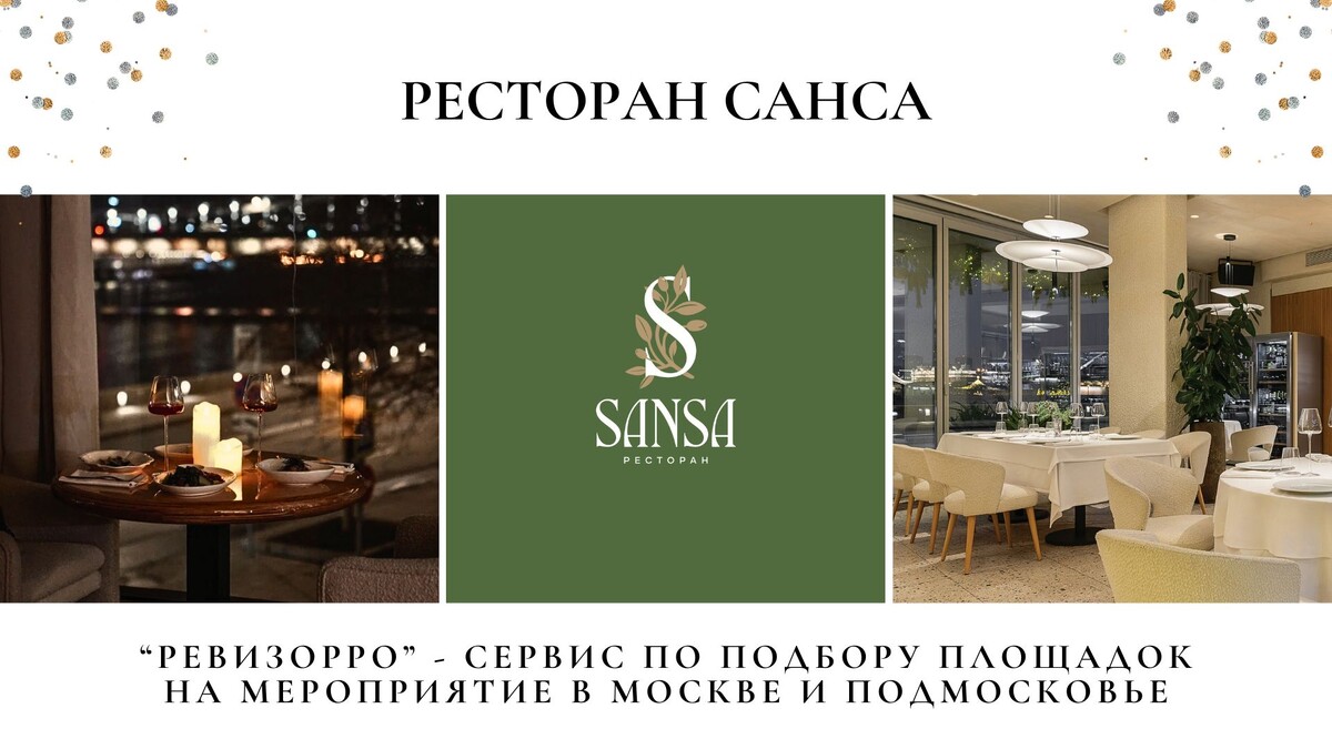 SANSÁ — трёхэтажный ресторан на Пречистенской набережной