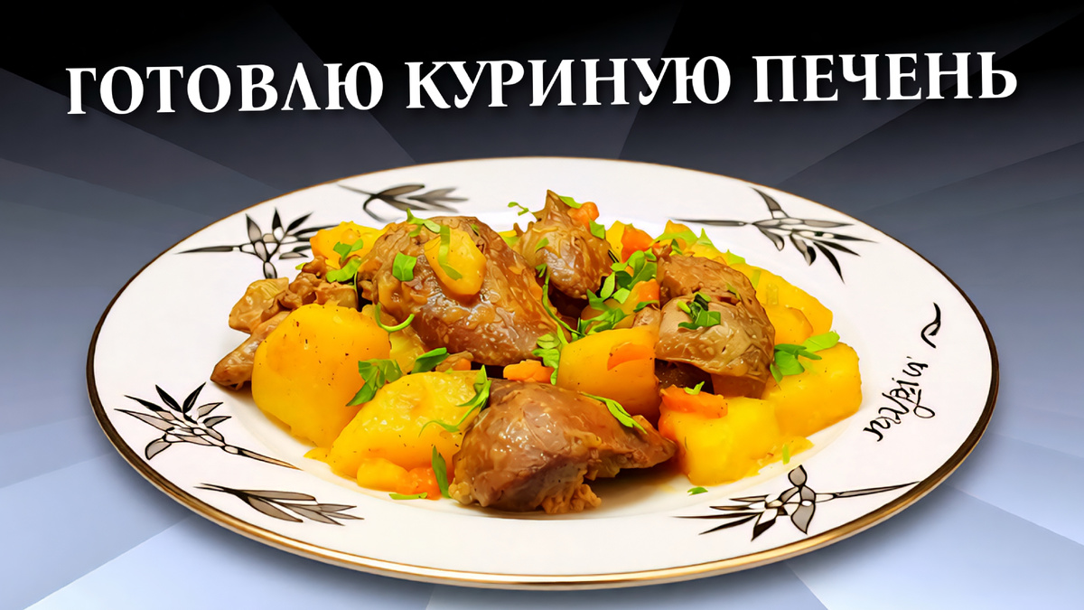 Куриная печень с картофелем на сковороде