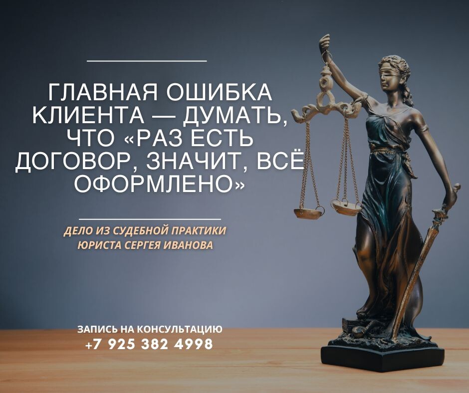 Статья от автора С.И.Иванова "Главная ошибка клиента - думать, раз есть договор, значит, всё оформлено"