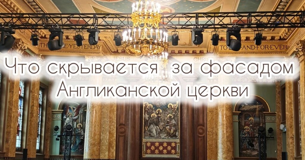 Англиканская церковь в Петербурге: подлинные витражи, орган и другие сокровища