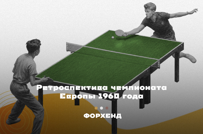 Второй чемпионат Европы по настольному теннису в Югославии вновь прошел под знаком доминирования венгерских спортсменов (коллаж автора).