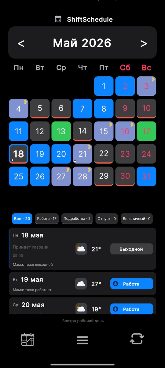 Так выглядит календарь смен в ShiftSchedule: рабочие дни, выходные, подработки, заметки и дополнительная информация по дням.
