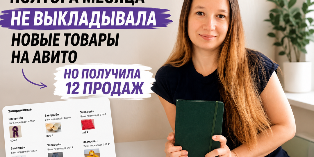 Полтора месяца не выкладывала новые товары на Авито. Но получила 12 продаж