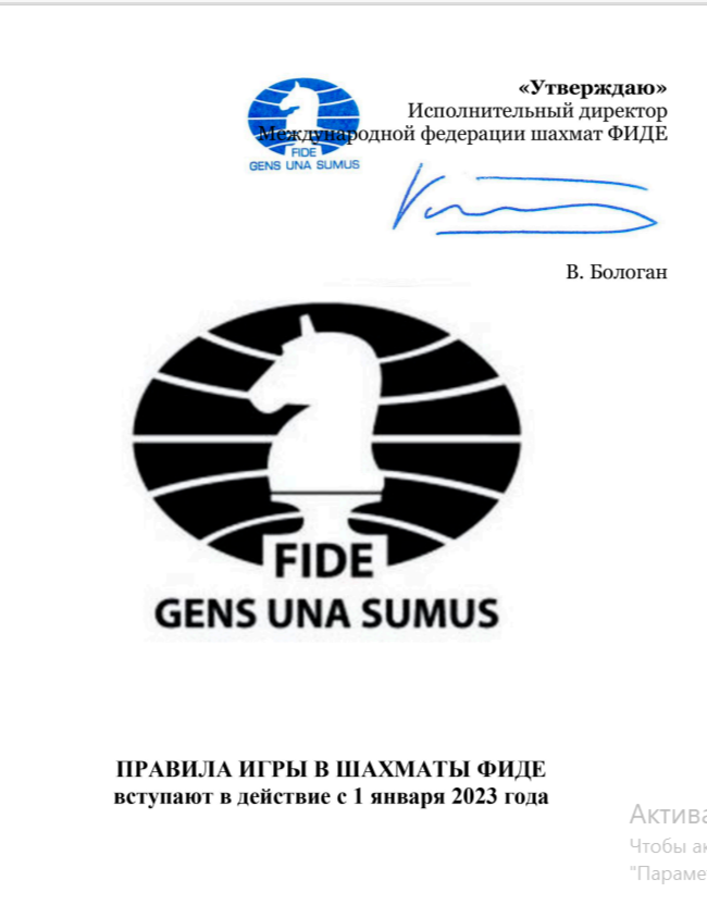 https://ruchess.ru/upload/iblock/3df/dc1co2fcvdbep5iotknf9o81ce4x4fzg/Pravila-FIDE-_s-01.01.2023_.pdf?ysclid=mpxal1brcy295898684