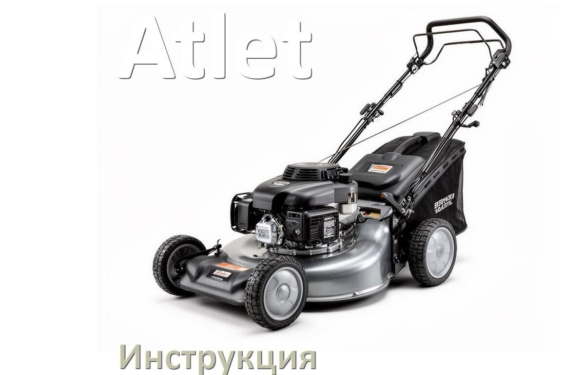 
Инструкция по эксплуатации газонокосилки Atlet руководство пользователя на русском