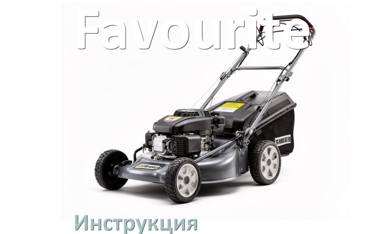 
Инструкция по эксплуатации газонокосилки Favourite руководство пользователя на русском