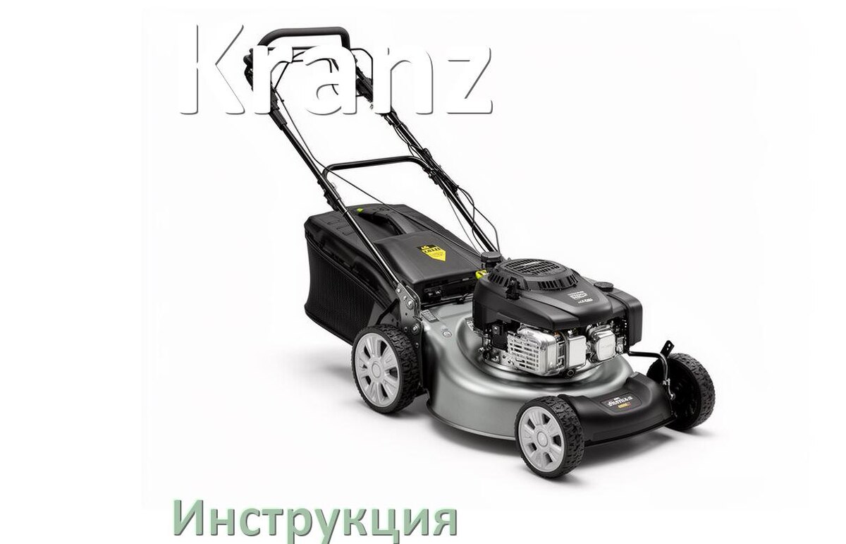 
Инструкция по эксплуатации газонокосилки Kranz руководство пользователя на русском