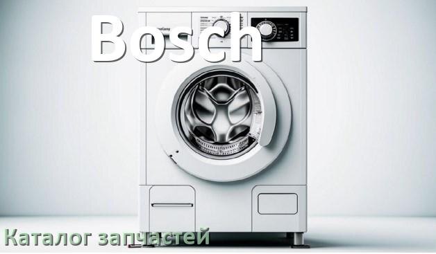 
Каталог запчастей стиральных машин Bosch адреса в городах