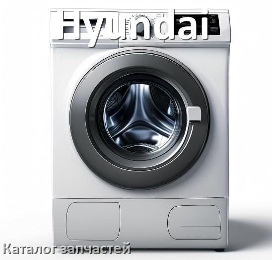 
Каталог запчастей стиральных машин Hyundai адреса в городах