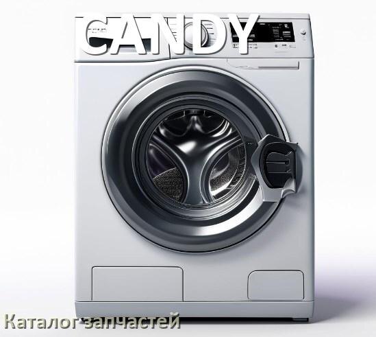
Каталог запчастей стиральных машин CANDY адреса в городах