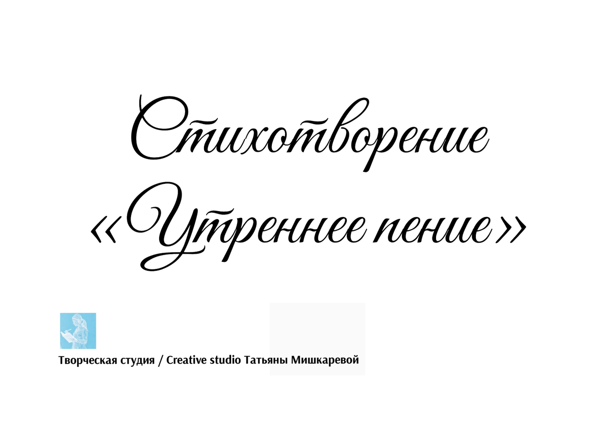 Стихотворение «Утреннее пение» , поэтесса Татьяна Мишкарева  