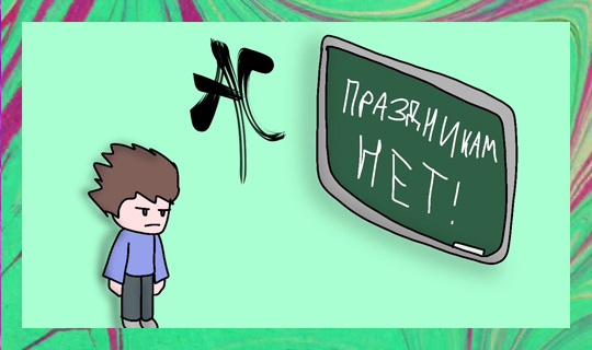 Из личного архива автора. Художник: Андриан Минаев