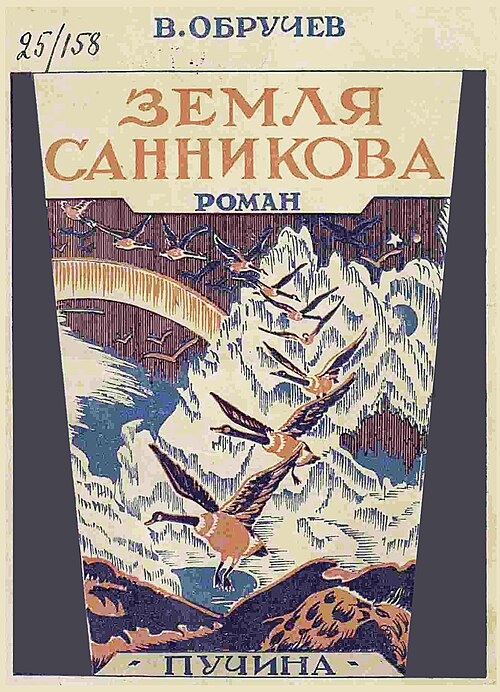 Обложка первого издания романа «Земля Санникова», издательство «Пучина» 1926 год. Источник: wikipedia.org