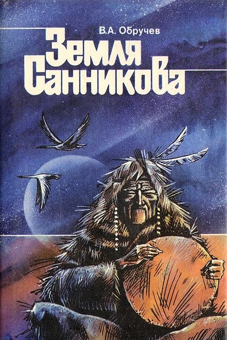 Обложка романа «Земля Санникова», 1993 год. 