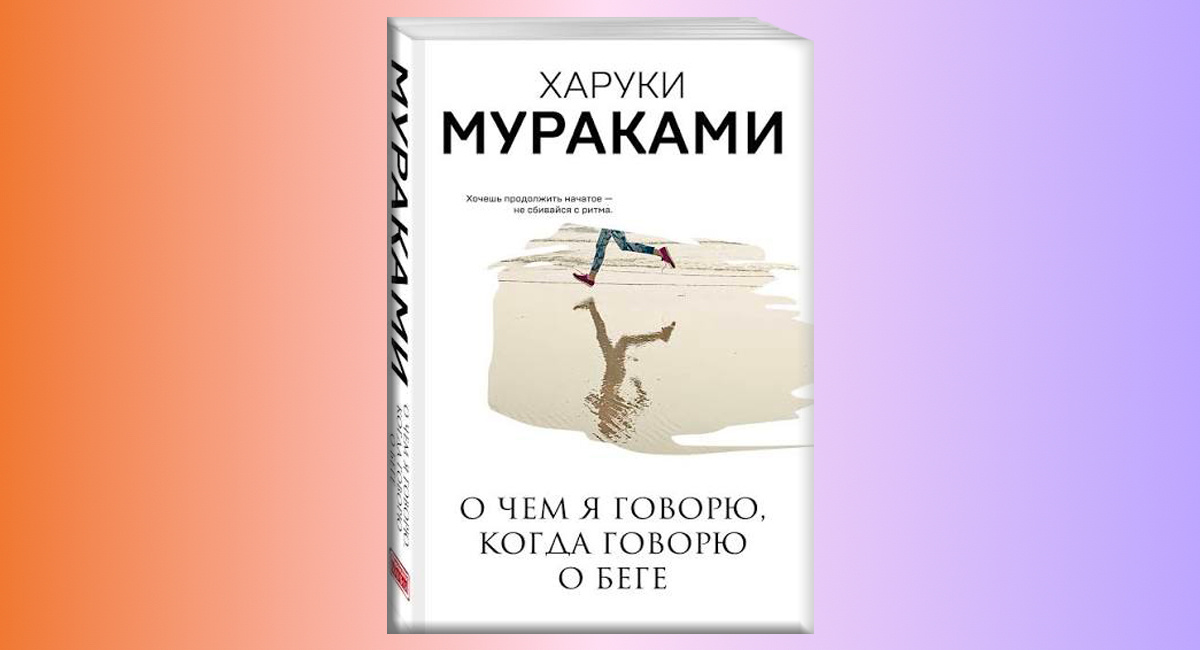    обложка книги «О чем я говорю, когда говорю о беге», Харуки Мураками