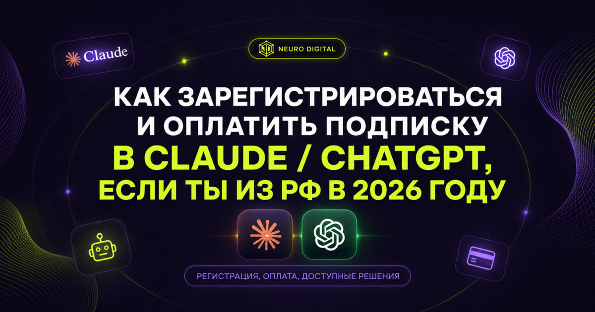 Как оплатить Claude и ChatGPT из России в 2026 году
