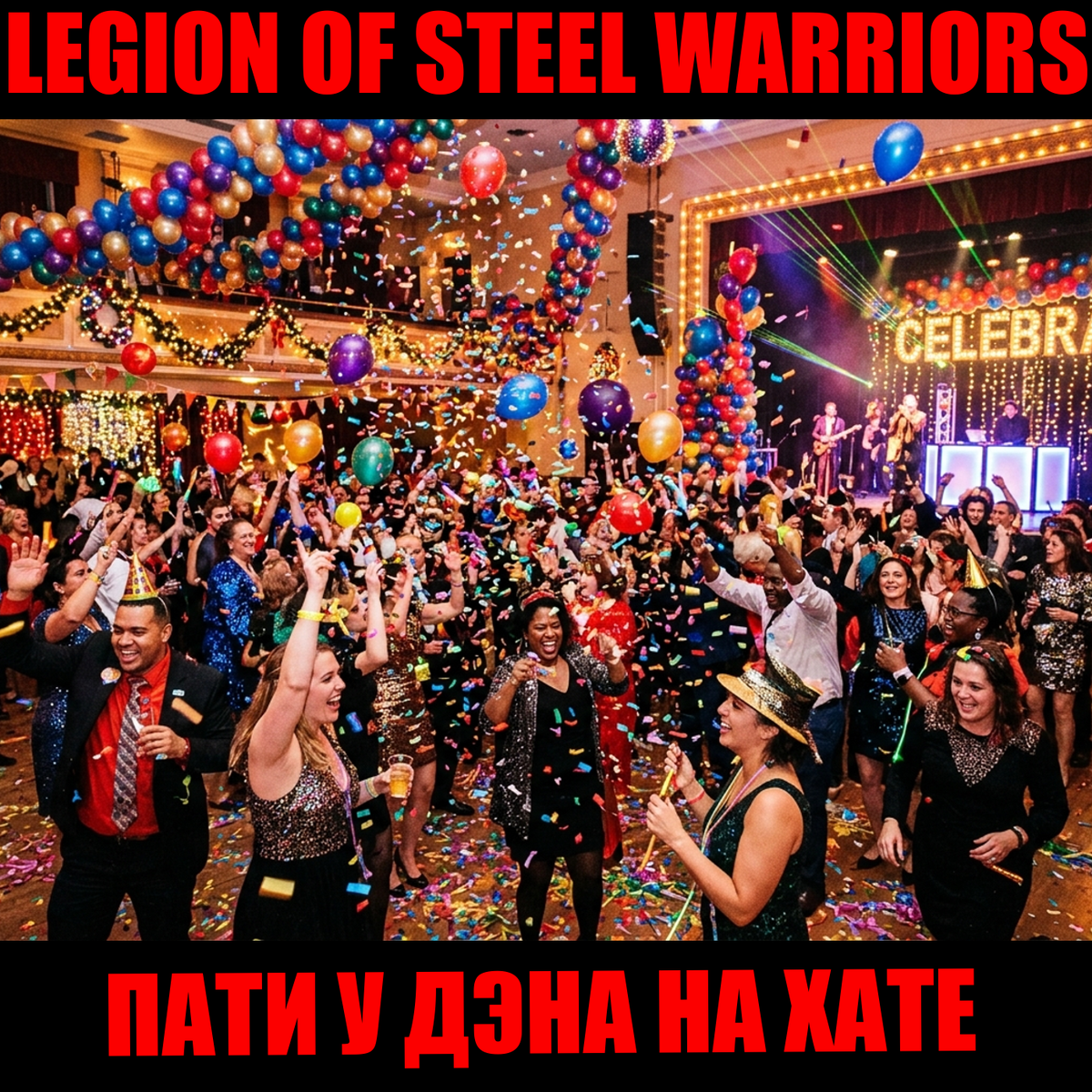 Пати у Дэна. LEGION OF STEEL WARRIORS.