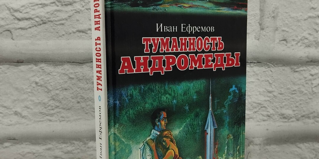 «Туманность Андромеды» Ивана Ефремова. Будущее человечества, о котором мечтали советские люди