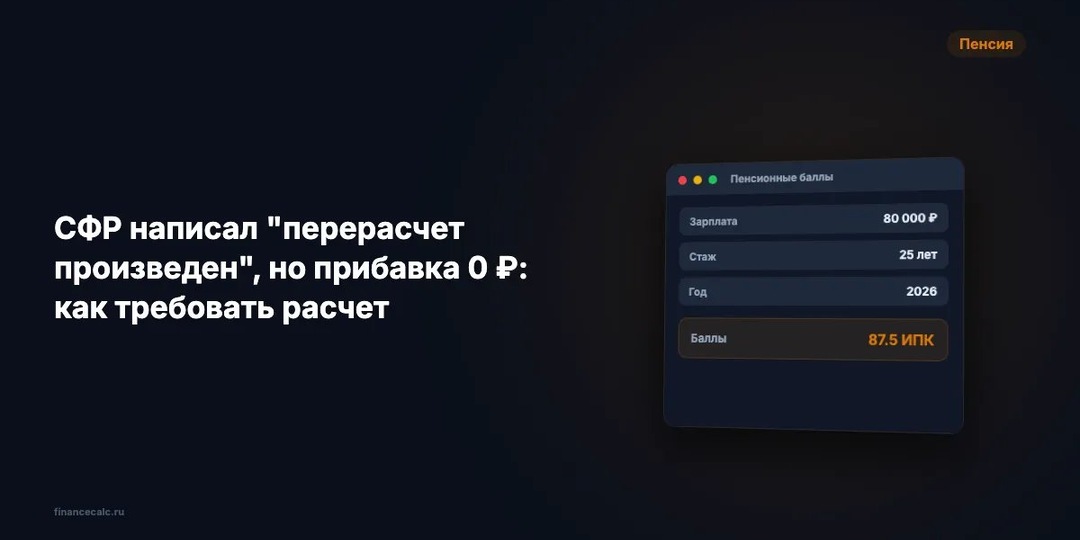 СФР написал "перерасчет произведен", но прибавка 0 ₽: как требовать расчет