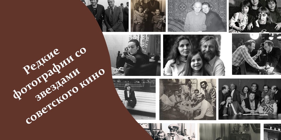Редкие фотографии со звездами советского кино