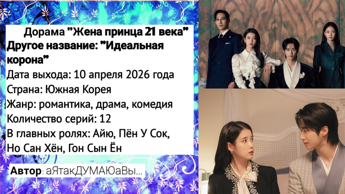 Коллаж создан автором этой статьи. В нем использованы постер и кадр дорамы "Жена принца 21 века".